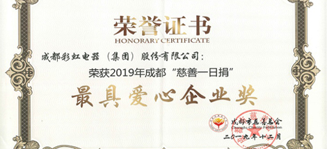 成都万搏（中国）万搏集团荣获“最具爱心企业”奖