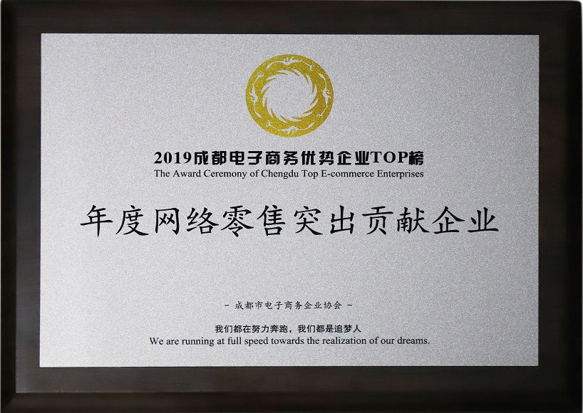 成都万搏（中国）万搏集团荣获2019年度网络零售突出贡献企业奖
