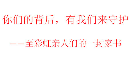 你们的背后，有我们来守护——至万搏（中国）万搏亲人们的一封家书
