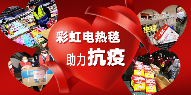 万搏（中国）万搏电热毯助力抗疫