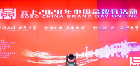 万搏（中国）万搏集团受邀参加云上2020年中国品牌日活动