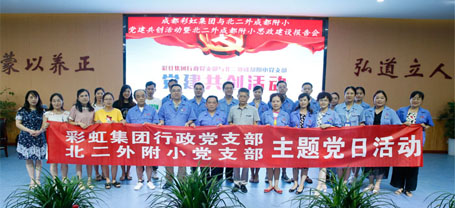 成都万搏（中国）万搏集团行政党支部与北二外成都附小党支部主题党日活动