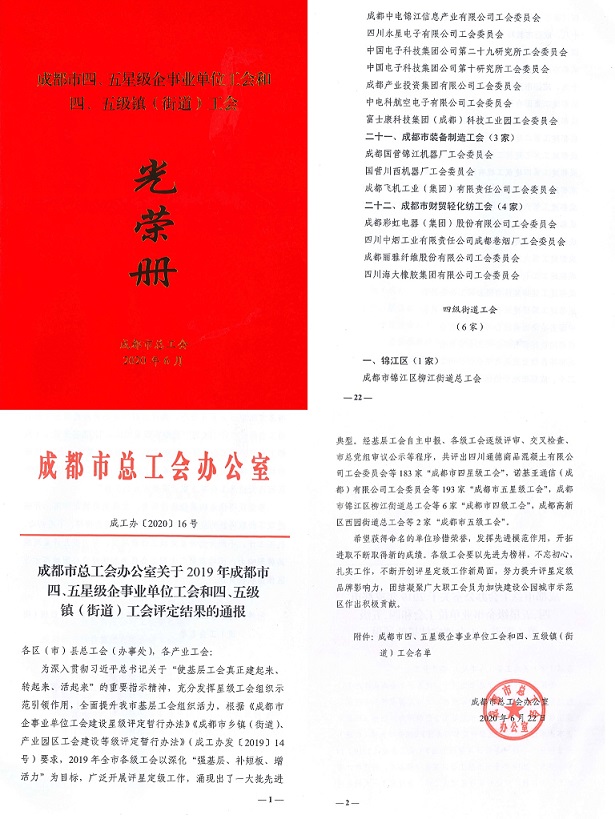 成都万搏（中国）万搏集团工会被市总工会授予成都市“五星级工会”称号