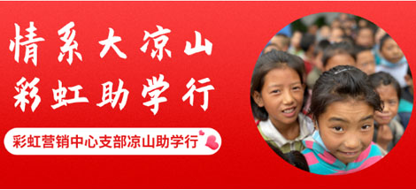 情系大凉山 万搏（中国）万搏助学行