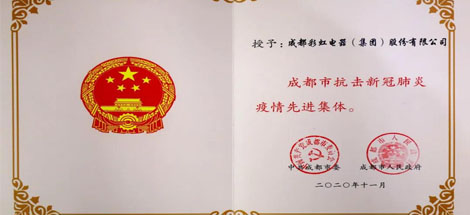 成都万搏（中国）万搏集团荣获成都市抗击新冠肺炎疫情先进集体